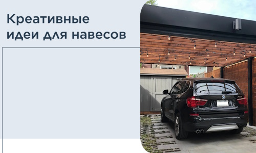Креативные идеи для навесов от РадиДОМА-Днк