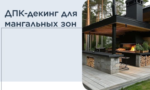 ДПК-декинг для мангальных зон в Донецке